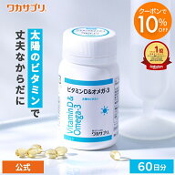 【スーパーSALE限定10％OFFクーポン&P3倍】【公式】ワカサプリ ビタミンD＆オメガ-3 サプリ サプリメント…