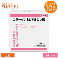 【スーパーSALE限定10％OFFクーポン&P3倍】【公式】ワカサプリ コラーゲン＆ヒアルロン酸 60包