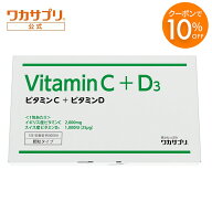 【スーパーSALE限定10％OFFクーポン&P3倍】【公式】ワカサプリ ビタミンC＋D 30包（約1ヶ月分） 粉末 サ…