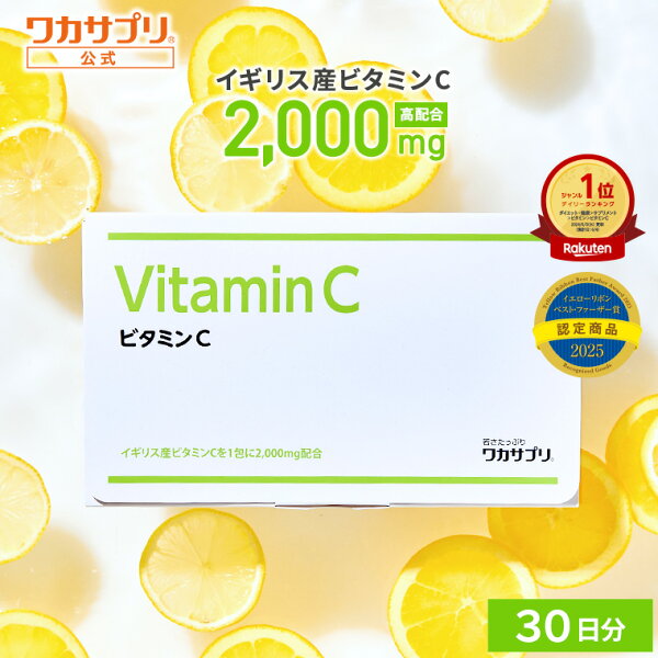 【公式】ワカサプリ ビタミンC 2000mg 粉末 サプリ サプリメント 美容サプリ 美容 健康 ビタミン 栄養 男性 女性 エイジングケア ビューティ ビューティー ビタミン剤