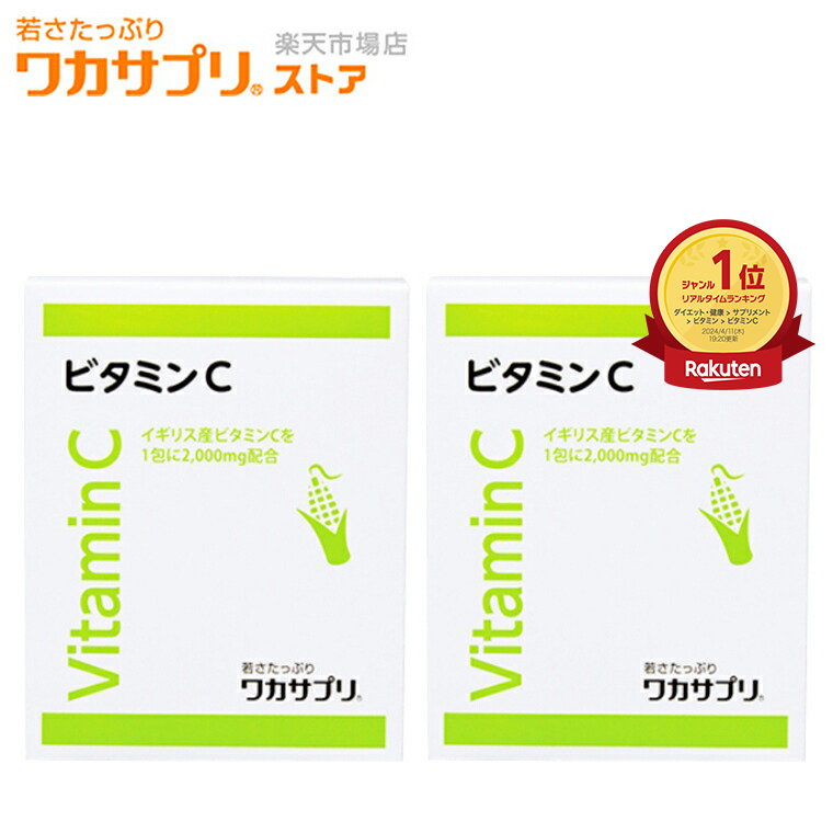 楽天市場】【公式】ワカサプリ ビタミンC 2箱セット 粉末 サプリ 
