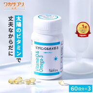 【公式】ワカサプリ ビタミンD＆オメガ-3 3個セット サプリ サプリメント ビタミンD オメガ3 健康 ビタミ…
