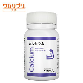 【公式】ワカサプリ カルシウム 1か月分 サプリ サプリメント カルシュウム 男性 栄養 女性 食事で不足 ミネラル ヘルスケア カルシウム補給 カルシウムサプリ 健康食品 栄養不足 美容サプリ 補給 元気 偏食