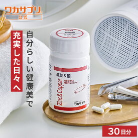 【公式】ワカサプリ 亜鉛＆銅 サプリ サプリメント 亜鉛 銅 ミネラル 健康 女性 男性 エイジングケア ヘルスケア 亜鉛不足 栄養補給 栄養補助 亜鉛サプリ
