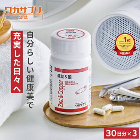 【公式】ワカサプリ 亜鉛＆銅 3個セット サプリ サプリメント 亜鉛 銅 ミネラル 健康 女性 男性 エイジングケア ヘルスケア 亜鉛不足 栄養補給 栄養補助 亜鉛サプリ