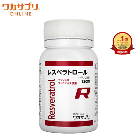 【公式】 ワカサプリ レスベラトロール 120粒 サプリ サプリメント 健康食品 健康 エイジングケア ポリフェノール ビューティー ビューティーサポート 美容 栄養補助食品 女性 男性 国内製造 ヘルス ワイン 赤ワイン ぶどう