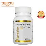 【公式】ワカサプリ レスベラトロールゴールド 60粒 サプリ サプリメント レスベラトロール 日本製 健康 …