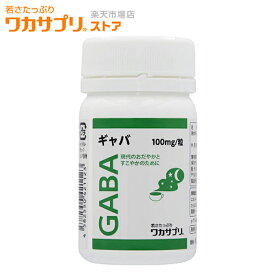 【公式】 ワカサプリ GABA 1か月分 ギャバ サプリ サプリメント アミノ酸 ガンマアミノ酪酸 休息 健康 リラックス