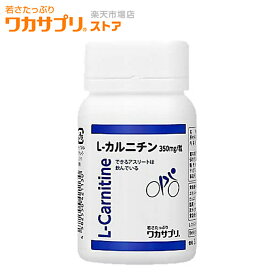 【公式】 ワカサプリ L-カルニチン 1か月分 カルニチン サプリ サプリメント ダイエット時の栄養補給 アミノ酸 や α-リポ酸 や コエンザイムQ10 と相性◎ 男性 女性 美容
