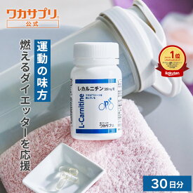 【公式】ワカサプリ L-カルニチン 1か月分 カルニチン サプリ サプリメント ダイエット時の栄養補給 アミノ酸 や α-リポ酸 や コエンザイムQ10 と相性◎ 男性 女性 美容