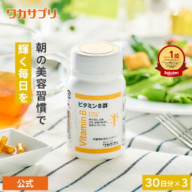 【公式】ワカサプリ ビタミンB群 3個セット サプリ サプリメント ビタミンB12 ビタミンB2 ビタミンB1 ビタミンB6 葉酸 ナイアシン ビオチン パントテン酸 野菜不足 健康 栄養 葉酸サプリ ビタミンB B12 B1 B2 B6