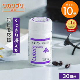【スーパーSALE限定/P10倍】【公式】ワカサプリ ルテイン 15mg サプリ サプリメント ビルベリー アスタキサンチン ゼアキサンチン 男性 女性 安全 エイジングケア