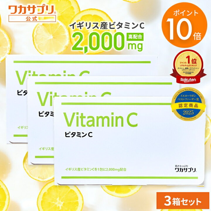 楽天市場】【スーパーSALE限定/P10倍】【公式】ワカサプリ ビタミンC 3  