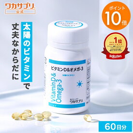 【スーパーSALE限定/P10倍】【公式】ワカサプリ ビタミンD＆オメガ-3 サプリ サプリメント ビタミンD オメガ3 健康 ビタミン ビタミンサプリメント 栄養 元気 男性 女性 ヘルスケア 野菜不足 栄養補給 ビタミン剤 オメガ3脂肪酸 魚 脂肪酸 ダイエット 健康