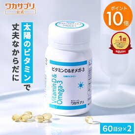 【スーパーSALE限定/P10倍】【公式】ワカサプリ ビタミンD＆オメガ-3 2個セット サプリ サプリメント ビタミンD オメガ3 健康 ビタミン ビタミンサプリメント 栄養 元気 男性 女性 ヘルスケア 野菜不足 栄養補給 ビタミン剤 オメガ3脂肪酸 魚 脂肪酸 ダイエット 健康