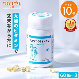 【スーパーSALE限定/P10倍】【公式】ワカサプリ ビタミンD＆オメガ-3 3個セット サプリ サプリメント ビタミンD オメガ3 健康 ビタミン ビタミンサプリメント 栄養 元気 男性 女性 ヘルスケア 野菜不足 栄養補給 ビタミン剤 オメガ3脂肪酸 魚 脂肪酸 ダイエット 健康