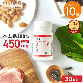 【スーパーSALE限定/P10倍】【公式】ワカサプリ ヘム鉄 サプリ サプリメント 鉄分補給 鉄 鉄分 ミネラル ダイエット 健康 鉄分不足 ヘルスケア 女性 子供 子ども こども