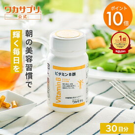 【スーパーSALE限定/P10倍】【公式】ワカサプリ ビタミンB群 サプリ サプリメント ビタミンB12 ビタミンB2 ビタミンB1 ビタミンB6 葉酸 ナイアシン ビオチン パントテン酸 野菜不足 健康 栄養 葉酸サプリ ビタミンB B12 B1 B2 B6