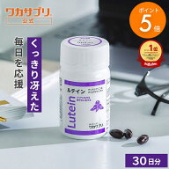 【マラソン限定/P5倍】【公式】ワカサプリ ルテイン 15mg サプリ サプリメント ビルベリー アスタキサン…
