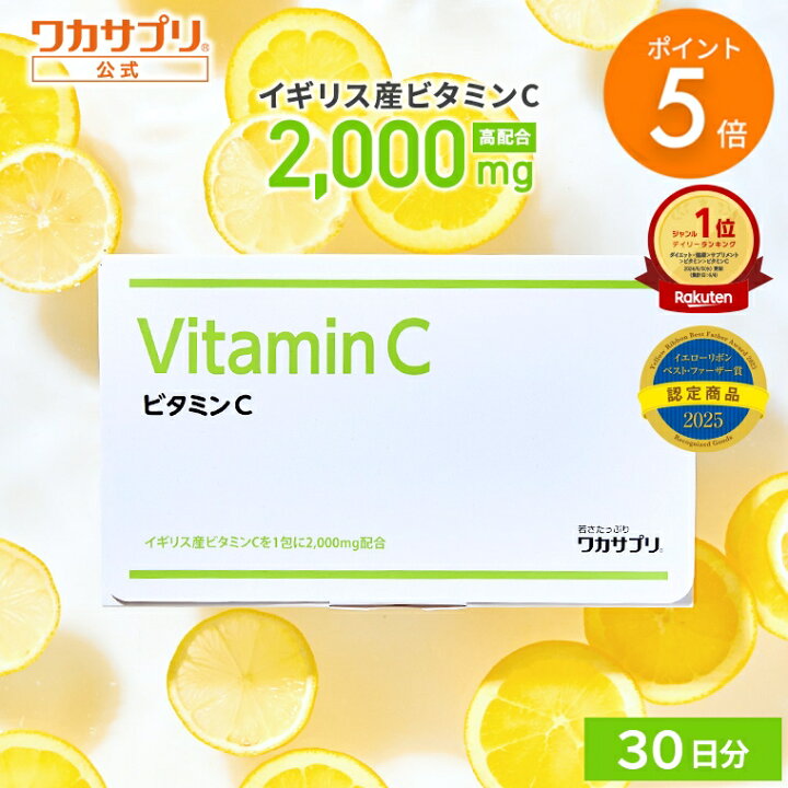 楽天市場】【マラソン限定/P5倍】【公式】ワカサプリ ビタミンC 2000mg 