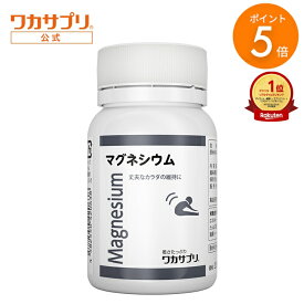 【マラソン限定/P5倍】【公式】ワカサプリ マグネシウム 60粒 2か月分 サプリ サプリメント カルシウム ミネラル ミネラル類 不足しがち バランス mg Mg 国内製造 健康食品 ヘルシー ヘルスケア 植物性 HPMCカプセル タブレット