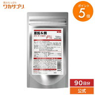 【マラソン限定/P5倍】【公式】ワカサプリ 亜鉛＆銅 90粒 サプリ サプリメント 亜鉛 銅 ミネラル 健康 女…
