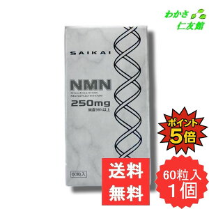 【10/30限定P5倍!】 SAIKAI NMN 60粒 ニコチンアミドモノヌクレオチド 黒胡椒抽出成分 西海製薬