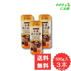 薬用入浴剤 和漢めぐみ湯 3本セット ( 乾燥硫酸ナトリウム 炭酸水素ナトリウム 塩化ナトリウム 人参 当帰 葛根 生姜 大棗 陳皮 センキュウ リピジュア スクワラン )