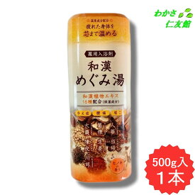 薬用入浴剤 和漢めぐみ湯 ( 乾燥硫酸ナトリウム 炭酸水素ナトリウム 塩化ナトリウム 人参 当帰 葛根 生姜 大棗 陳皮 センキュウ リピジュア スクワラン )
