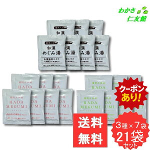 【10/24 20時〜24時限定クーポンあり!】 薬用入浴剤お試し21袋セット【3種×7袋】 薬用入浴剤 和漢めぐみ湯 HADA MEGUMI ( はだめぐみ ) フローラル HADA MEGUMI ( はだめぐみ ) シトラスハーブ