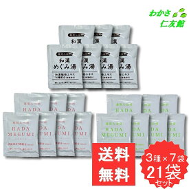 薬用入浴剤お試し21袋セット【3種×7袋】 薬用入浴剤 和漢めぐみ湯 HADA MEGUMI ( はだめぐみ ) フローラル HADA MEGUMI ( はだめぐみ ) シトラスハーブ