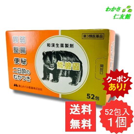 【11/08限定クーポンあり！】 熊膽圓 52包 【第3類医薬品】 ゆうたん くまのい 熊胆 熊の胆 胃腸薬 胃薬 富山めぐみ 食欲不振 胃部・腹部膨満感 消化不良 胃弱 食べ過ぎ 飲み過ぎ 胸やけ 胃もたれ 胸つかえ 吐き気 二日酔 嘔吐 整腸 軟便 便秘