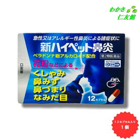 新ハイペット鼻炎 12カプセル 【第2類医薬品】 鼻炎薬