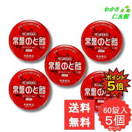 【09/30限定P5倍！】 常盤のど飴 60錠 【第3類医薬品】 5個セット 南天 せき のどの炎症 声がれ のどのあ…