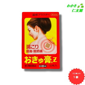 おきゅ膏Z 32枚 【第3類医薬品】 外用鎮痛消炎薬 温感