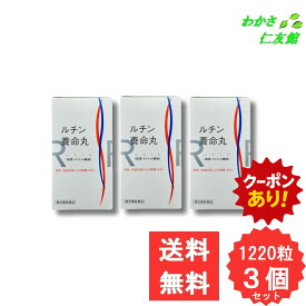【10/01限定クーポンあり！】 ルチン養命丸 1220粒 【指定第2類医薬品】 3個セット ルチン ダイオウ センナ 高血圧 頭痛 肩のこり のぼせ 耳鳴り めまい 手足のしびれ 便秘