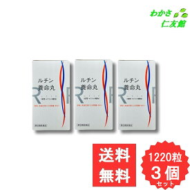 ルチン養命丸 1220粒 【指定第2類医薬品】 3個セット ルチン ダイオウ センナ 高血圧 頭痛 肩のこり のぼせ 耳鳴り めまい 手足のしびれ 便秘