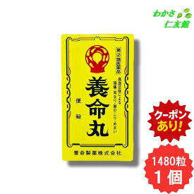 【10/01限定クーポンあり！】 養命丸 1480粒 【指定第2類医薬品】 ルチン ダイオウ センナ 高血圧 頭痛 肩のこり のぼせ 耳鳴り めまい 便秘