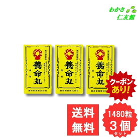 【10/01限定クーポンあり！】 養命丸 1480粒 【指定第2類医薬品】 3個セット ルチン ダイオウ センナ 高血圧 頭痛 肩のこり のぼせ 耳鳴り めまい 便秘