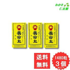 養命丸 1480粒 【指定第2類医薬品】 3個セット ルチン ダイオウ センナ 高血圧 頭痛 肩のこり のぼせ 耳鳴り めまい 便秘