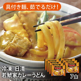 ★冷凍 日清 若鯱家カレーうどん★1セット（1セット7食入り）若鯱家 カレーうどん カレー うどん 冷凍食品 お取り寄せ 名古屋 愛知 グルメ お土産 ギフト お中元 簡単 お手軽 外食 贅沢 プレゼント 手土産 贈答 ご当地 名物 名古屋めし なごやめし