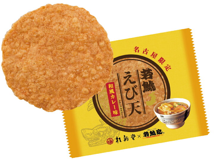 楽天市場 若鯱えび天 和風カレー味3箱セット 1箱10枚入 桂新堂 若鯱家 えびせんべい せんべい 煎餅 えび天 海老 揚げ 限定 お取り寄せ グルメ 名古屋 ギフト 美味しい 贅沢 おやつ ばらまき プレゼント 若鯱家楽天市場店