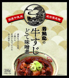 若鯱家の牛すじどて味噌煮3個セット（100g×2袋入り）牛すじ どて 味噌 国産牛 お取り寄せ ギフト お中元 時短 若鯱家 スギモト 杉本食肉産業 グルメ お土産 名古屋 名古屋飯 お惣菜 おつまみ 名物 名産 通販 贅沢 御歳暮 お歳暮