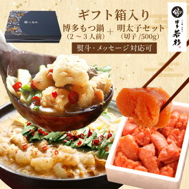 ＜ギフトBOX・熨斗対応＞博多若杉牛もつ鍋(2〜3人前)＋明太子500gギフトセット【送料無料】 c2 国産牛モツ ち モツ鍋 小腸 めんたい 切れ子 お取り寄せ ギフト プレゼント 贈り物 誕生日 お祝い 内祝い 高級 老舗 冷凍 食品 おつまみ 食べ物 グルメ 博多 九州 お歳暮