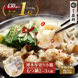 博多若杉 厚切り小腸もつ鍋2〜3人前 国産 送料無料【2セット以上おまけ】 c1 ちゃんぽん麺付き モツ鍋 お取り寄せ ギフト プレゼント 贈り物 誕生日 お祝い 内祝い 高級 老舗 冷凍 食品 おつまみ 食べ物 グルメ 博多 九州