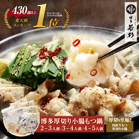 博多若杉 厚切り小腸もつ鍋2～3人前/3～4人前/4～5人前 国産 送料無料【2セット以上おまけ】 c1 ちゃんぽん麺付き モツ鍋 お取り寄せ ギフト プレゼント 贈り物 誕生日 お祝い 内祝い 高級 老舗 冷凍 食品 おつまみ 食べ物 グルメ 博多 九州 お中元