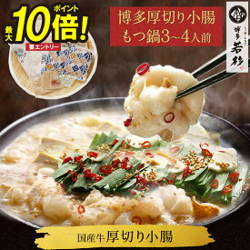 ＼エントリーで最大P10倍／博多若杉 厚切り小腸もつ鍋3〜4人前 国産 送料無料【2セット以上おまけ】 c1 ちゃんぽん麺付き モツ鍋 お取り寄せ ギフト プレゼント 贈り物 誕生日 お祝い 内祝い 高級 老舗 冷凍 食品 おつまみ 食べ物 グルメ 博多 九州