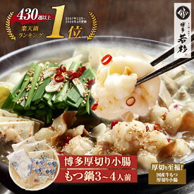 博多若杉 厚切り小腸もつ鍋3〜4人前 国産 送料無料【2セット以上おまけ】 c1 ちゃんぽん麺付き モツ鍋 お取り寄せ ギフト プレゼント 贈り物 誕生日 お祝い 内祝い 高級 老舗 冷凍 食品 おつまみ 食べ物 グルメ 博多 九州