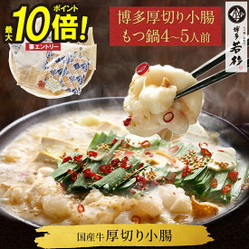 ＼エントリーで最大P10倍／博多若杉 厚切り小腸もつ鍋4〜5人前 国産 送料無料【2セット以上おまけ】 c1 ちゃんぽん麺付き モツ鍋 お取り寄せ ギフト プレゼント 贈り物 誕生日 お祝い 内祝い 高級 老舗 冷凍 食品 おつまみ 食べ物 グルメ 博多 九州