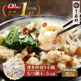 博多若杉 厚切り小腸もつ鍋4〜5人前 国産 送料無料【2セット以上おまけ】 c1 ちゃんぽん麺付き モツ鍋 お取り寄せ ギフト プレゼント 贈り物 誕生日 お祝い 内祝い 高級 老舗 冷凍 食品 おつまみ 食べ物 グルメ 博多 九州